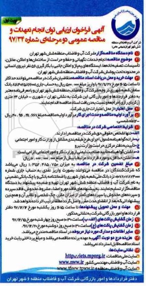 آگهی فراخوان ارزیابی , فراخوان انجام خدمات نگهبانی و حفظ و حراست از ساختمان ها و اماکن... 