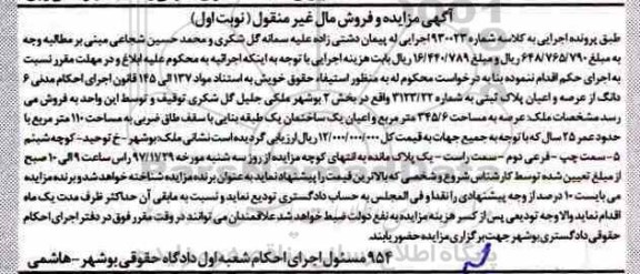 مزایده مزایده شش دانگ از عرصه و اعیان پلاک ثبتی 345.6 مترمربع نوبت اول