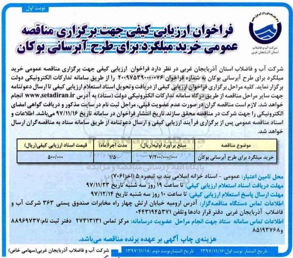 فراخوان ارزیابی کیفی,فراخوان خرید میلگرد برای طرح آبرسانی