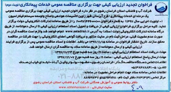 فراخوان تجدید ارزیابی کیفی ,تجدید فراخوان خدمات پیمانکاری طرح آبرسانی - نوبت دوم 