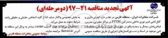 تجدید مناقصه, تجدید مناقصه  اجرای دائری و کابل کشی فیبر نوری داخلی مشترکین FITH 