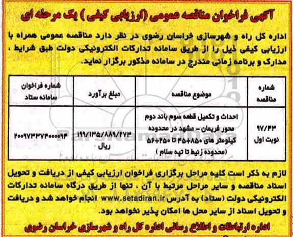 مناقصه ,مناقصه احداث و تکمیل قطعه سوم باند دوم محور 
