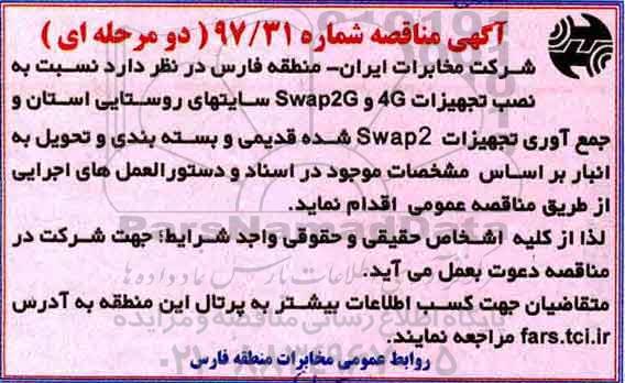 مناقصه مناقصه نصب تجهیزات 4g و ...