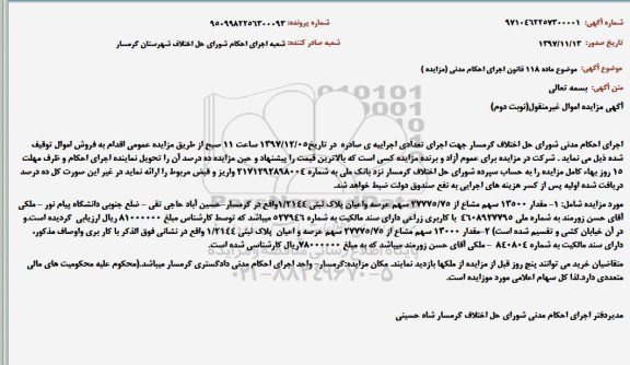 مزایده ،مزایده مقدار 13500 سهم مشاع نوبت دوم