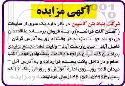 آگهی مزایده, مزایده فروش یکسری از ضایعات (آهن آلات قراضه)