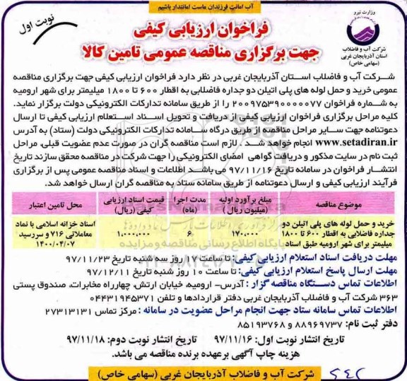 فراخوان ارزیابی کیفی,فراخوان خرید و حمل لوله های پلی اتیلن دو جداره فاضلابی