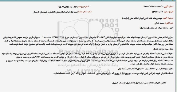 مزایده ،مزایده پلاک ثبتی شماره 1.653 مزروعی نوبت اول
