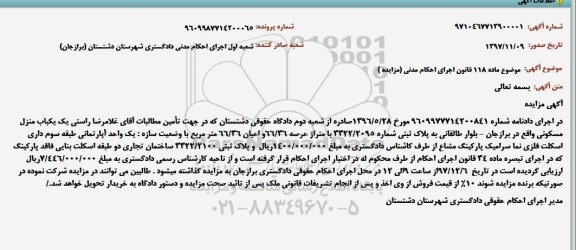 مزایده،مزایده پلاک ثبتی عرصه 66.36 مترمربع
