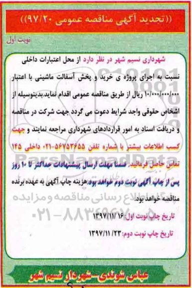 تجدید آگهی مناقصه عمومی,مناقصه  اجرای پروژه ی خرید و پخش آسفالت ماشینی