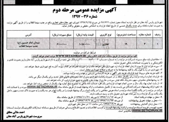 آگهی مزایده عمومی , مزایده مغازه های تجاری - مرحله دوم