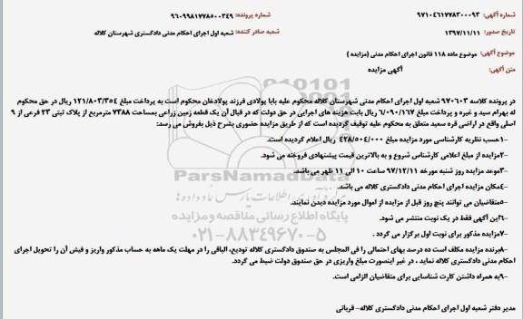 مزایده مزایده یک قطعه زمین زراعی 7388 مترمربع
