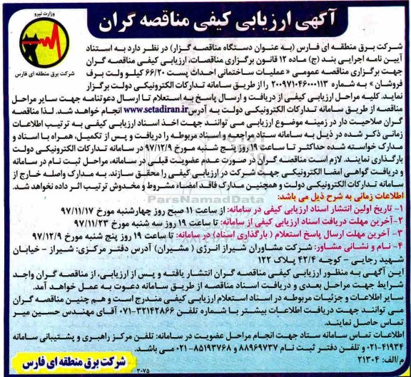 ارزیابی کیفی ،ارزیابی کیفی عملیات ساختمانی احداث پست 66/20 کیلوولت 