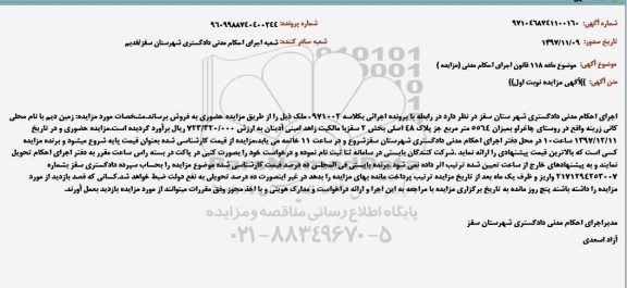 مزایده مزایده زمین دیم 5564 مترمربع نوبت اول 