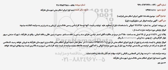 مزایده،مزایده پلاک ثبتی 11421 فرعی از 69 اصلی نوبت اول