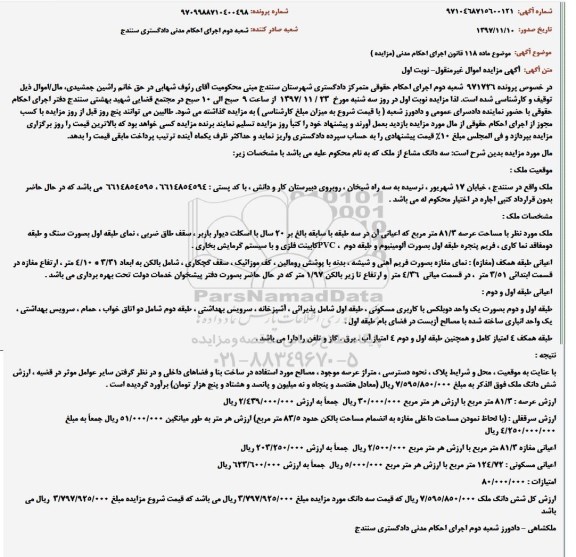 مزایده ، مزایده ملک به مساحت 81.3 مترمربع