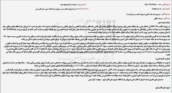 مزایده ، مزایده ساختمان مسکونی به مساحت 140 مترمربع