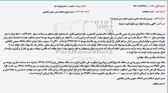 مزایده مزایده یک قطعه زمین زراعی نوبت دوم