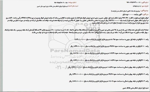 مزایده ،مزایده آپارتمان به پلاک ثبتی یک فرعی از 64 اصلی 