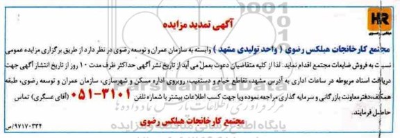 آگهی تمدید مزایده , مزایده فروش ضایعات مجتمع تمدید