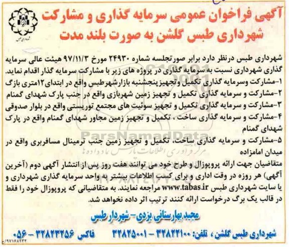 اگهی فراخوان عمومی ، فراخوان سرمایه گذاری و مشارکت 