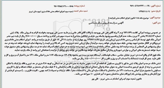 آگهی مزایده ،مزایده ششدانگ عرصه و اعیان پلاک ثبتی 117 مترمربع