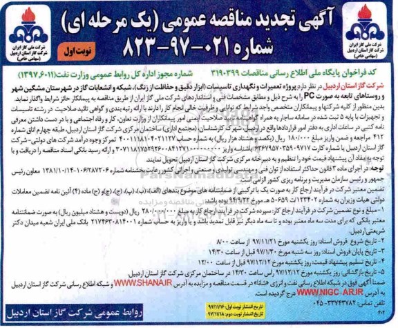 آگهی تجدید مناقصه عمومی ,تجدید  مناقصه پروژه تعمیرات و نگهداری تاسیسات