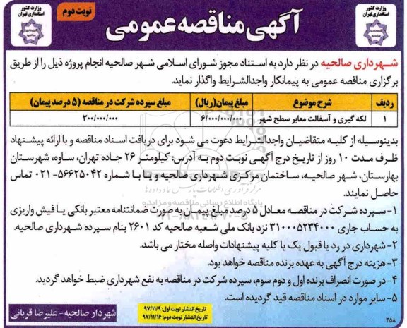 آگهی مناقصه عمومی , مناقصه​ لکه گیری و آسفالت معابر سطح شهر نوبت دوم 