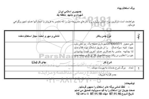استعلام ,استعلام ابنیه سوله نمک