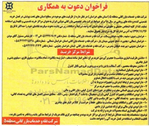 مناقصه فراخوان خرید تضمینی گندم ... 