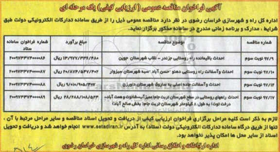 آگهی فراخوان مناقصه , فراخوان مناقصه احداث باقیمانده راه روستایی ...
