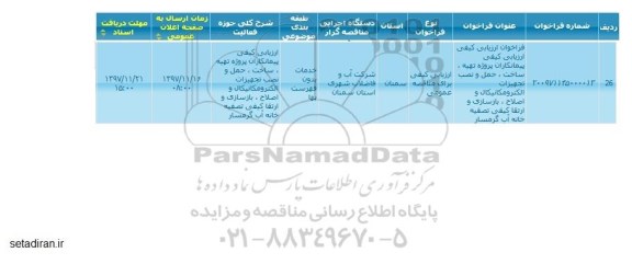 مناقصه ، مناقصه پروژه تهیه، ساخت، حمل و نصب تجهیزات الکترومکانیکال ....