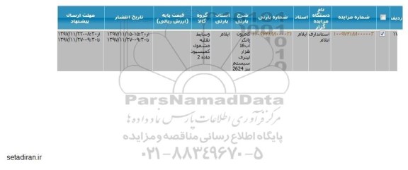 مزایده ، مزایده فروش کامیون تانکر آب 16 هزار لیتری
