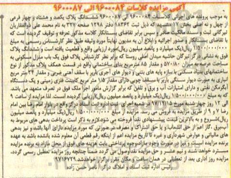 مزایده منزل مسکونی به مساحت 570.80 و مقدار 85مترمربع