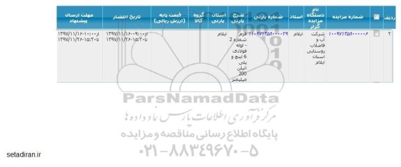 مزایده لوله فولادی 6 اینچ و پلی اتیلن 200 میلیمتر