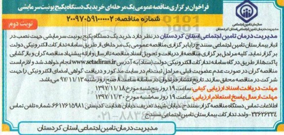 فرخوان مناقصه, فراخوان مناقصه خرید یک دستگاه پکیج یونیت سرمایشی نوبت دوم 