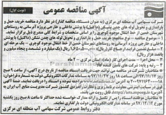 آگهی مناقصه عمومی, مناقصه  خرید، حمل و باراندازی و تحویل لوله های ...