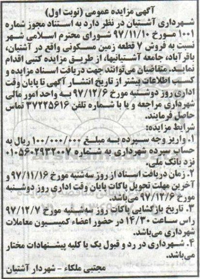 مزایده، مزایده فروش 7قطعه زمین مسکونی نوبت اول 
