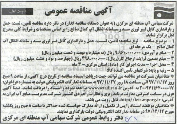 آگهی مناقصه عمومی, مناقصه تامین، تست، حمل و باراندازی کابل فیبر نوری ...