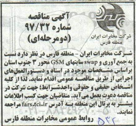 آگهی مناقصه, مناقصه  جمع آوری و swap سایتهای GSM 