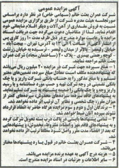 آگهی مزایده عمومی, مزایده فروش مقداری از آهن آلات و دیگر اقلام ضایعاتی