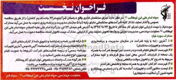 فراخوان, فراخوان اجرای ساختمان اداری