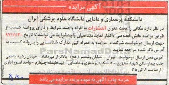 آگهی مزایده, مزایده واگذاری مکانی تحت عنوان انتشارات 