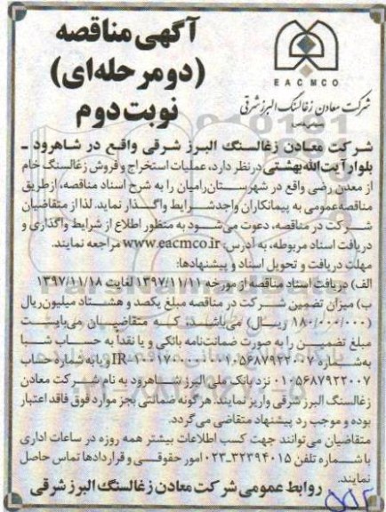 آگهی مناقصه دو مرحله ای, مناقصه عملیات استخراج و فروش زغالسنگ - نوبت دوم 