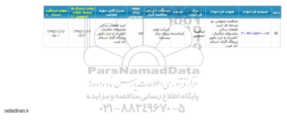 مناقصه , مناقصه خرید قطعات یدکی بخشهای مکانیک