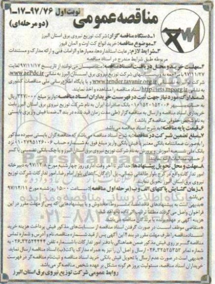 مناقصه عمومی، مناقصه خرید انواع کت اوت و المان فیوز