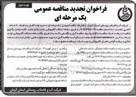 فراخوان تجدید مناقصه عمومی دو مرحله ای, مناقصه خرید لوله آبکش نوبت دوم