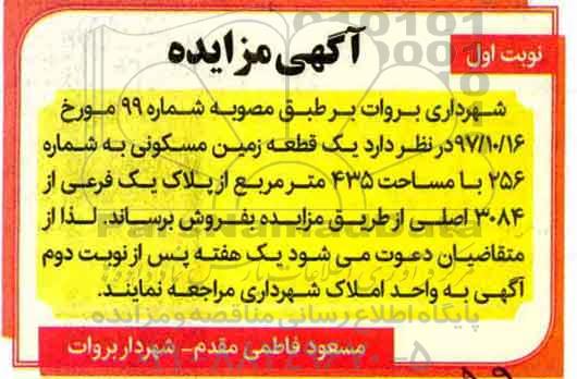 مزایده،مزایده فروش یک قطعه زمین 435 مترمربع نوبت اول