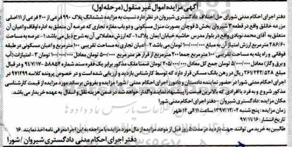 مزایده مزایده ششدانگ پلاک 990 فرعی از 400 فرعی مرحله اول