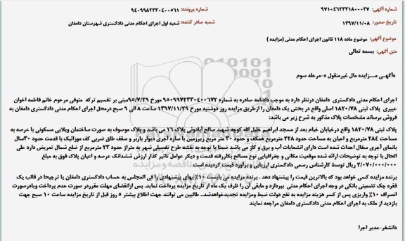 مزایده ،مزایده پلاک ثبتی 1820.78 اصلی به مساحت 228 مترمربع 