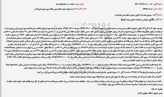 مزایده, مزایده ملک به پلاک ثبتی 64 فرعی از 100 اصلی 